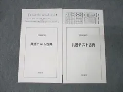 鉄緑会 大阪校 国語 共通テスト古典(古文・漢文) テキストセット 夏期/冬期 計2冊 021S0D