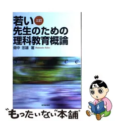 2023年最新】若い先生のための理科教育概論の人気アイテム - メルカリ