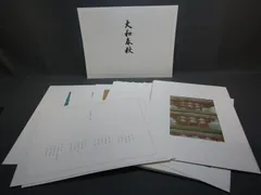 東山魁夷自選習作集 大和春秋 20葉揃・オールカラー 日本経済
