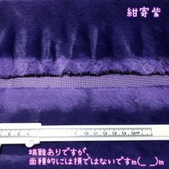 ✅即決可　160㎝×50㎝　紺寄紫　ファー生地　ぬい服　ソフトボア　着ぐるみ