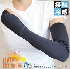 新品　夢ゲンクール　アームカバー　MUGENCOOL armcover　紫外線カット率99.9% UPF50+　接触冷感生地　ストレッチ　ロング丈