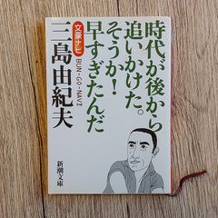 文豪ナビ　三島由紀夫 (新潮文庫) [文庫] 新潮文庫
