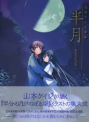 【中古】アニメムック ≪イラスト画集≫ 山本ケイジ画集 半月～HANGETSU～
