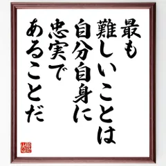 シェイクスピアの名言「最も難しいことは、自分自身に忠実であることだ」手書き書道色紙額／受注後の毛筆直筆（W0103）