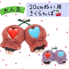 ぬい服 15cm さくらんぼ　ポンチョ アルトローズ(ALTROSE)  にこいちぬい服　ぬい活ぬいぐるみ服　キーホルダー  Mサイズ