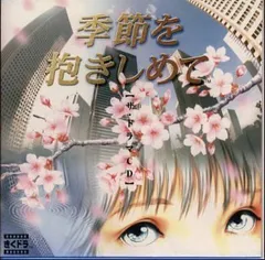 2026年最新】季節を抱きしめての人気アイテム - メルカリ