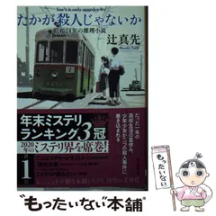 【中古】 くらやみの天使たち 長編異色ミステリー/双葉社/辻真先 中古】 くらやみの天使たち/双葉社/辻真先 文学/小説