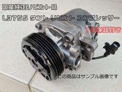 1年保証付き★国産純正リビルト品 L375S タント リビルト コンプレッサー