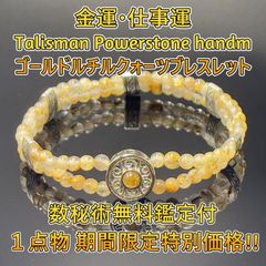 幸運を引き寄せる黄金の力、ゴールドルチルクォーツダブルブレスレット　数秘術無料鑑定