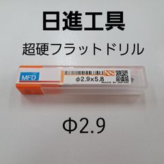 日進工具　無限コーティング　フラットドリル　φ2.9
