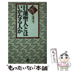 日蓮聖人全集　第四巻 信行 新装版 日蓮大聖人御書全集 新版 分冊 第4巻 | 『日蓮大聖人御書全集