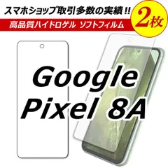 【2枚セット】 Google Pixel 8A 保護フィルム グーグルピクセル8A ハイドロゲル　フィルム google pixel8A