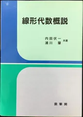 線形代数概説