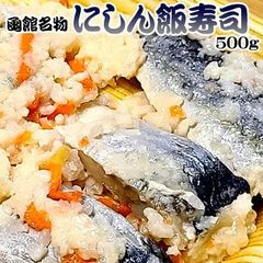 函館名物 にしん飯寿司 500g ニシン 飯鮨 飯ずし いずし