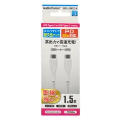 新品　PD対応 Type-Cケーブル USB-C to USB-C 1.5m AudioComm 60W 高速充電 断線しにくい 高耐久 オーム(OHM) ホワイト SMT-L15KCC-W 01-7185 オーム電機