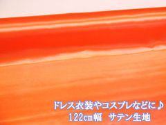 定番 122cm幅　ドレス 衣装 コスプレ 無地　サテン生地　(オレンジ) 　１２２ｃｍ巾ｘ１００ｃｍサイズ
