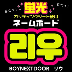 リウ　うちわ ボード＆うちわ文字】리우・リウ③RIWOO 即納 【BOYNEXTDOOR