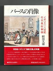 【古書・古本】バースの肖像　イギリス一八世紀社交風俗事情★蛭川久康（研究社出版）