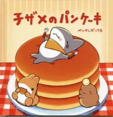 映画おでかけ子ザメ とかいのおともだち 来場者特典 てのひら絵本「子ザメのパンケーキ」(ホットケーキ3枚) 1週目