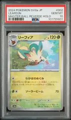 リーフィア マスターボールミラー PSA10 PSA10】リーフィア:マスターボールミラー(-){草}〈002/187