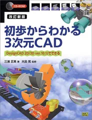 初歩からわかる３次元ＣＡＤ ＤｅｓｉｇｎＣＡＤ　２Ｄ／３Ｄ　ｖｅｒ．９．１Ｊで/ＳＢクリエイティブ/三浦正英（単行本） 初歩からわかる3次元CAD―DesignCAD 2D/3D ver.9.1Jでできる
