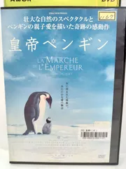2024年最新】ペンギン dvdの人気アイテム - メルカリ
