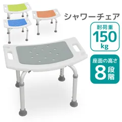【送料無料】シャワーチェア 耐荷重150kg 風呂 椅子 介護 高さ調整 バスチェア 風呂いす 風呂イス 伸縮式 アルミ製 軽量 脚先ゴム 滑り止め 排水穴付き 介護イス 介護チェア 入浴用チェア お風呂 椅子 浴用 介護用 介護用品 入浴補助 簡単組立のサムネイル