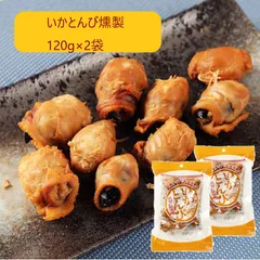函館発 いかとんび燻製 120g×2袋 メール便 送料無料 北海道 いかとんび おつまみ 燻製 くんせい 珍味 酒の肴 つまみ 晩酌 ビール 焼酎 お酒 日本酒 家飲み いか イカ 海鮮 グルメ ウイスキー ビール ワイン 高級 珍味のサムネイル