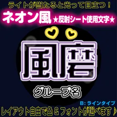rネオン風反射うちわ文字■風磨ふうまふまたん菊池■timelesz　パーツごとにレイアウト自由でネオン文字B蛍光灯風ラインタイプ4フォント２色から選べる♪　屋外対応KDハングル反射うちわ文字ファンサ文字スローガン文字パネル文字連結文字