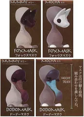SO-TA Lotti ロッティ マスクコレクションII × アソート 4種セット ガチャ マスク ガチャガチャ カプセルトイ ① マミー フォックスマスク ③ マミー ドードーマスク ④ モカ フォックスマスク ⑥ モカ ドードーマスク
