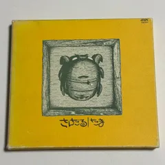 たま CDアルバム 3枚セット まとめ売り 「さんだる」「ひるね」「ナゴムコレ」 たま CDアルバム 3枚セット まとめ売り 「さんだる」「ひるね