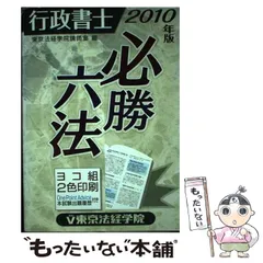 行政書士必勝六法 ２００８年版/東京法経学院/東京法経学院