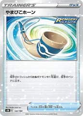 【中古】 ポケモンカードゲーム やまびこホーン S8B S8B 140/184 C パラレルのサムネイル
