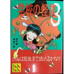 学校の怪談 3 (講談社KK文庫 A 4-3)