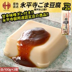 胡麻豆腐 ごま豆腐 永平寺 米又 ごまどうふ 白 100g×2個 みそだれ12g×2個 お土産 ギフト