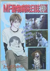 【中古】 ＭＦ動物病院日誌 ２３/少年画報社/たらさわみち 中古】 MF動物病院日誌 23/少年画報社/たらさわみち 2025年