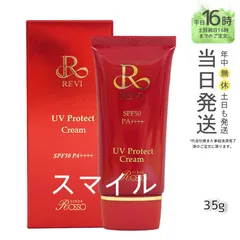 【国内正規品】 ルヴィ UV プロテクト クリーム 35g  日焼け止め 紫外線対策 SPF 50 PA + + + + REVI  銀座ロッソ ROSSOのサムネイル