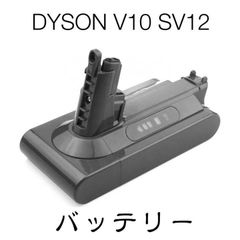 DYSON ダイソン V10 SV12 互換 バッテリー PSEマーク付き