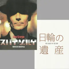 【 送料無料 】　スパイ・ゾルゲ　日輪の遺産　映画 パンフレット 2冊セット　Spy Sorge / The Legacy of the Sun 　篠田正浩 ・ 佐々部清 監督　イアン・グレン　本木雅弘　椎名桔平　上川隆也　堺雅人　中村獅童　福士誠治　土屋太鳳