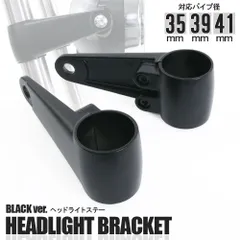 ヘッドライトブラケット アルミビレット 41mm 39mm 35mm φ35 φ39 φ41 ヘッドライトステー クランプ マットブラック 黒 汎用 カスタム パーツ アルミ ライトステー フォーククランプ フロントフォーク アルミ製 極太 軽量 カラー 左右のサムネイル