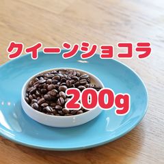 自家焙煎珈琲豆！スペシャルティコーヒー！ブラジル クイーンショコラ 深煎り200g！ 人気種！