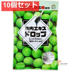 梅肉エキスドロップ 47g 10個セット まとめ売り