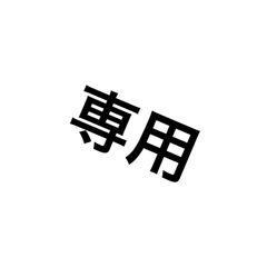 ★専用ページ★