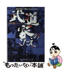 中古】 武道家のこたえ 武道実践者・柳川昌弘が読み解く 武道家33人