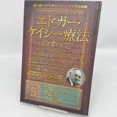 ホリスティック医学の生みの親　エドガー・ケイシー療法のすべて5