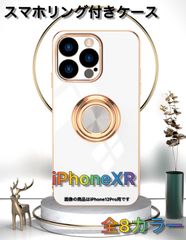 iPhoneXR用 スマホリング付き背面ケース 全8カラー