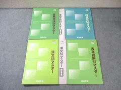 四谷学院 現代文/古文読解/漢文/古典文法 55マスター 2022 計4冊 035M0C