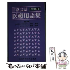 【中古】 日常会話 医療用語集 改訂第7版 / 池田 康夫、 南原 利夫 / エルゼビア・ジャパン