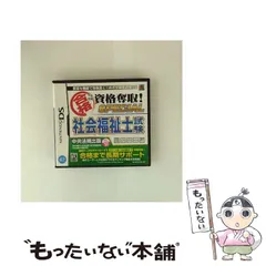 【中古】 マル合格資格奪取! SPECIAL 社会福祉士試験 [DS] / メディアファイブ