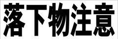 シンプル横型看板ロング「落下物注意(黒)」【工場・現場】屋外可